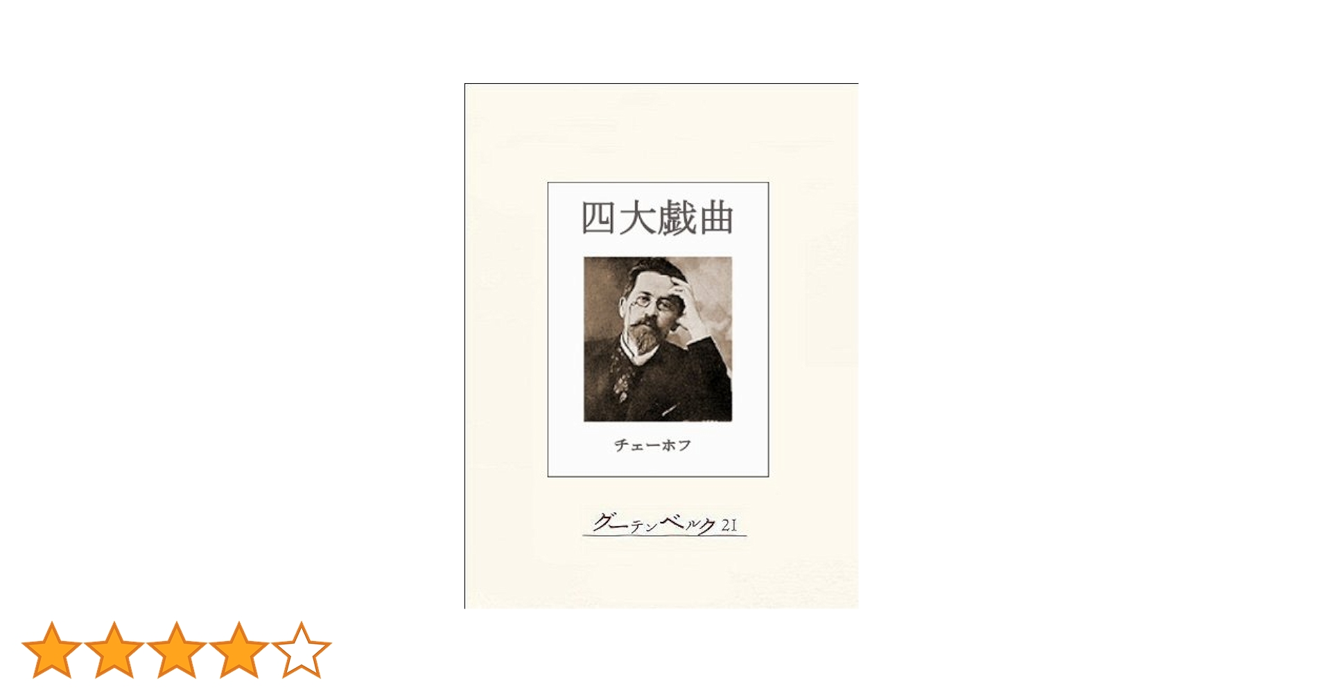 Amazon.co.jp: チェーホフ四大戯曲（完全版） チェーホフの4大